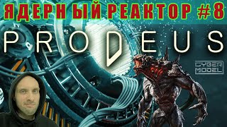 СТРАШНО! ВЫКЛЮЧАЙ! PRODEUS #8 / Играем Общаемся / Стрим из Каморки