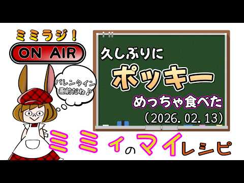 【ミミラジ】ミミィ家の水道管がちょっと凍っちゃった!(2026.02.13)