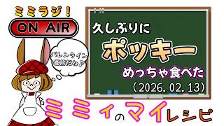 【ミミラジ】ミミィ家の水道管がちょっと凍っちゃった!(2026.02.13)