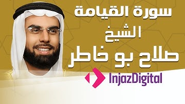 Sheikh Salah Bu Khatir - Al-Qiyamah - Murttal | الشيخ صلاح بو خاطر - سورة القيامة - مرتل