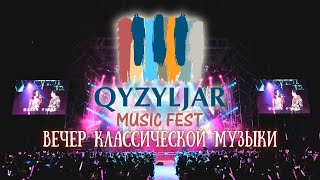 картинка: QYZYLJAR MUSIC FEST-2025. ДЕНЬ 2. ВЕЧЕР КЛАССИЧЕСКОЙ МУЗЫКИ