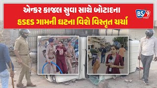 Botad | હડદડ ગામે પોલીસ અને ખેડૂતો વચ્ચે થયેલ ઘર્ષણ વિશે વિસ્તૃત ચર્ચા | BS9 TV NEWS
