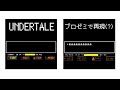 プロゼミ アンダーテールを再現 プロゼミ アンダーテールを再現