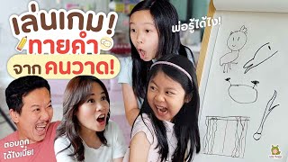 จินเรนนี่ เล่นเกมทายคำจากรูปวาด!! | Little Monster