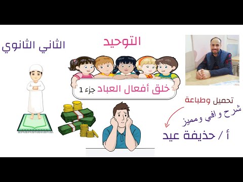 خلق افعال العباد التوحيد الصف الثاني الثانوي أ حذيفة عيد الجزء الأول