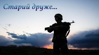 &quot;Старий друже&quot; - Олег Шак