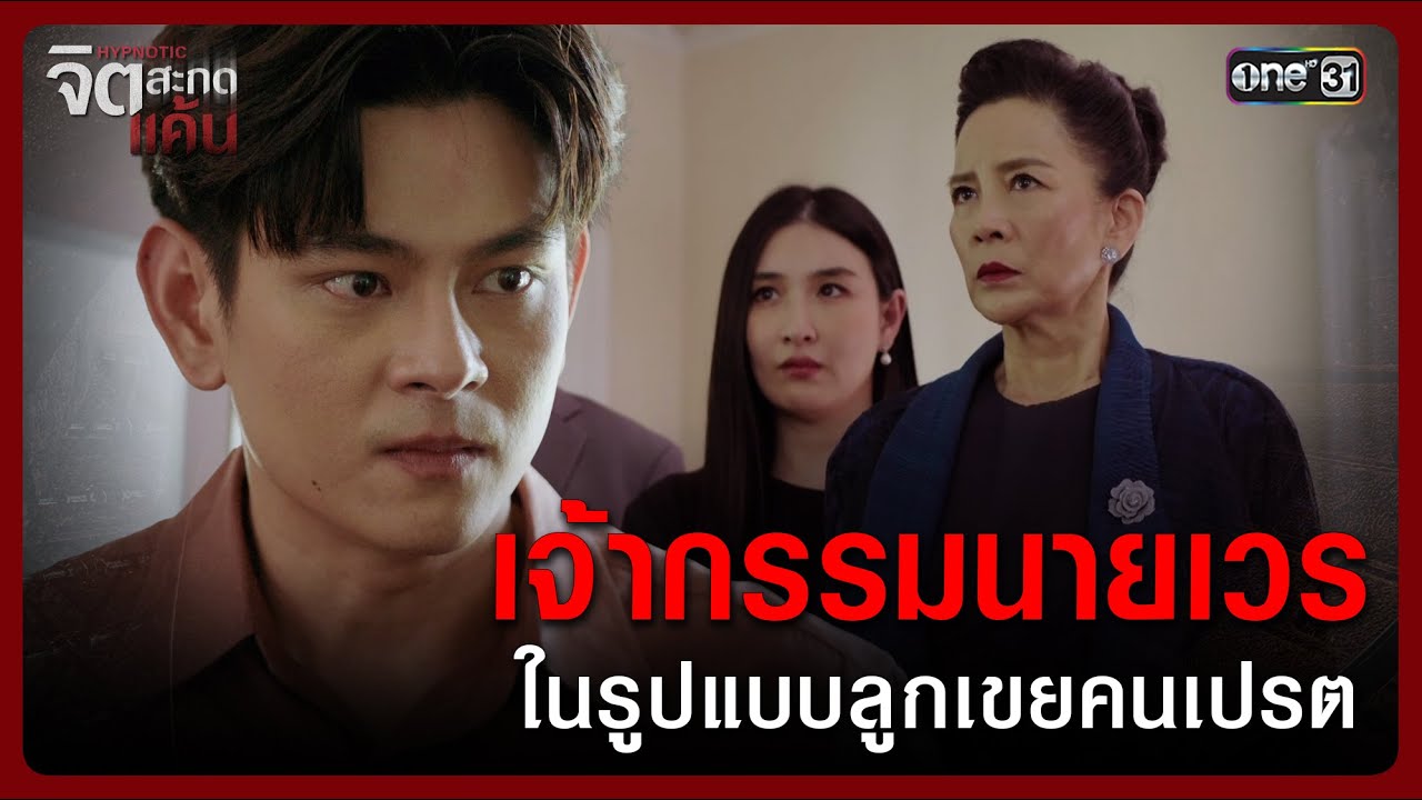 เจ้ากรรมนายเวรในรูปแบบลูกเขยคนเปรต | Highlight จิตสะกดแค้น Ep.08 | 27 พ.ย. 68 | one31
