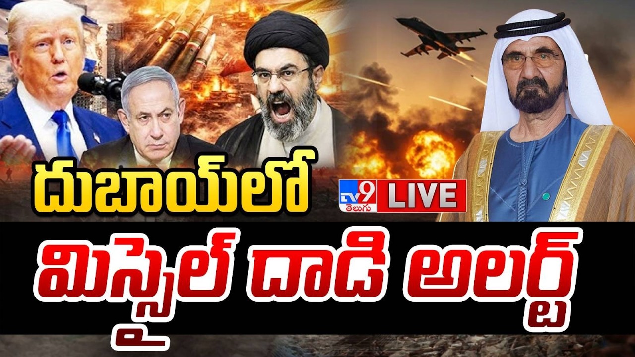 LIVE: దుబాయ్ లో మిస్సైల్ దాడి.. హై అలర్ట్ | Missile attack in Dubai | Iran Vs israel vs America