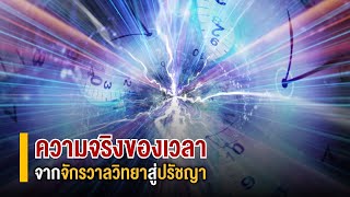 ความจริงของเวลา : จากจักรวาลวิทยาสู่ปรัชญา