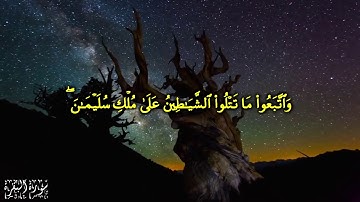 واتبعوا ما تتلوا الشياطين على ملك سليمان  - سورة البقرة الآيات 101-103 بصوت  ياسر الدوسري