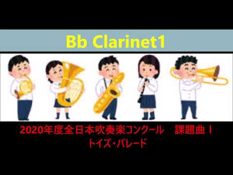 全日本吹奏楽コンクール2020年度課題曲Ⅰ　トイズ・パレード  Bb Clarinet1