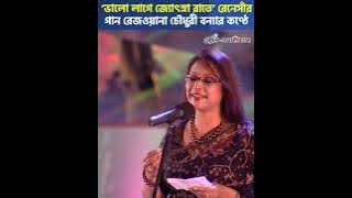 ‘ভালো লাগে জ্যোৎস্না রাতে’ রেনেসাঁর গান বন্যার কণ্ঠে | Valo Lage Josna Rate | Renaissance