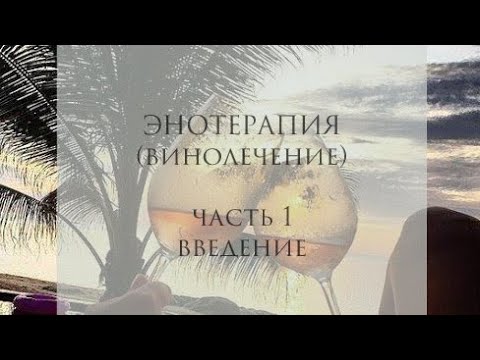 ЭНОТЕРАПИЯ (винолечение)  Часть 1 Введение