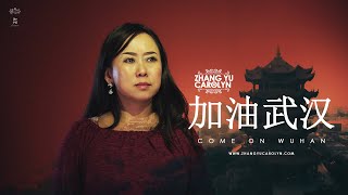 Jiayou Wuhan | SONG | Come On Wuhan | 加油武汉 | Zhang Yu Carolyn | 张瑜 | www.zhangyucarolyn.com