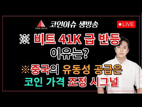   비트코인 가격 41K 회복 그 이유는 중국의 유동성 공급은 미국 증시 비트코인 조정장 시그널 입니다 Feat ETF 이후 비트코인 가격 움직임