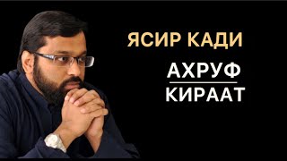 Ясир Кади - про понятия Ахруф и Кираат (стандартный нарратив имеет дыры ?)