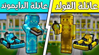 فلم ماين كرافت : عائلة الدايموند وعائلة الذهب؟!! 😱🔥