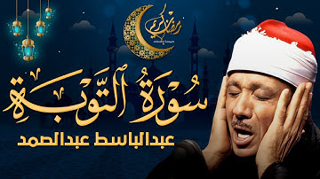 سورة التوبة كاملة تلاوة نادرة مُجود بخشوع لا يوصف يكاد يذهب العقل من شدة الهدوء عبدالباسط عبدالصمد