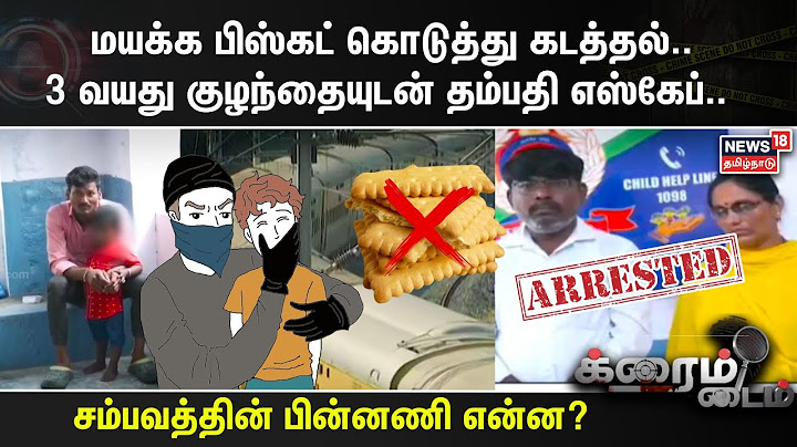 Child Kidnap | மயக்க பிஸ்கட் கொடுத்து கடத்தல்.. 3 வயது குழந்தையுடன் தம்பதி எஸ்கேப்.. | Crime Time