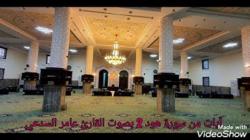 آيات من سورة هود بصوت القارئ عامر السدعي مقطع2