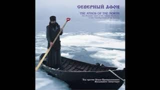 Download lagu THE ATHOS OF THE NORTH - The Monastic Choir of the Valaam Monastery. Precentor Hierodeacon German