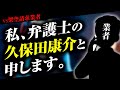 弁護士久保田康介を名乗る架空請求業者と本人が対決しました。
