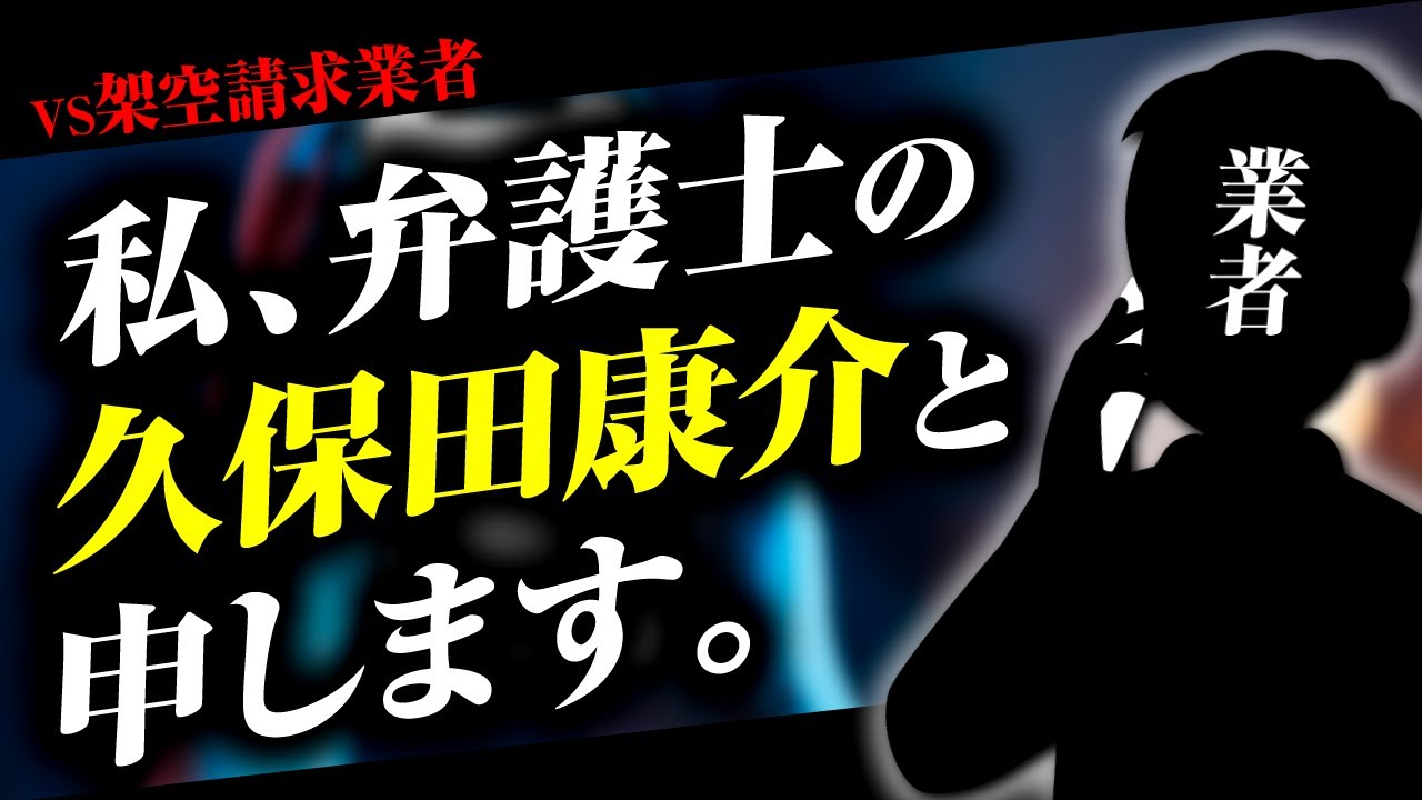 弁護士久保田康介を名乗る架空請求業者と本人が対決しました。