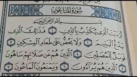 سورة الماعون مكررة القارئ عبدالمجيد والطالب بكر/ تلاوة هادئه تفيض جمالاً أرح بها بالك ومسمعك 💙🎧 💙