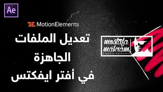 تعديل الملفات الجاهزة فى افترايفكتس - MotionElements