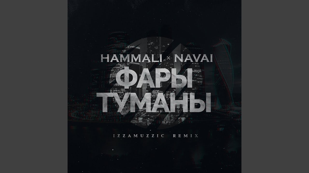 Hammali navai пародия. HAMMALI Navai фары-туманы. HAMMALI & Navai. Фары туманы текст. HAMMALI & Navai - хочешь я к тебе приеду (Remix).