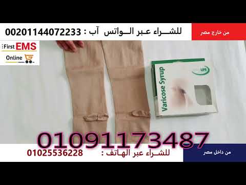 جوارب الدوالي الضاغطة لعلاج دوالي الساقين 01091173487