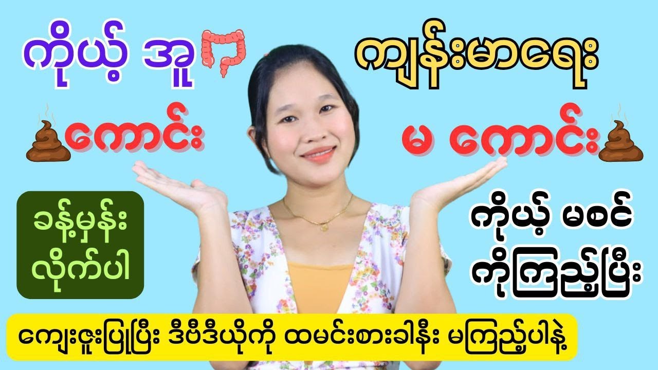အူကျန်းမာရေး ကောင်း မကောင်းကို မစင်ကိုကြည့်ပြီး ခန့်မှန်းခြင်း