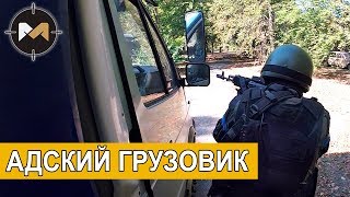 АДСКИЙ ГРУЗОВИК. СТРАЙКБОЛ // AIRSOFT ACTION АДСКИЙ ГРУЗОВИК. СТРАЙКБОЛ // AIRSOFT ACTION