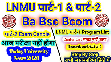 LNMU part 1 Exam 2020 | Ba Bsc Bcom part 1 Program & Center List जारी | lnmu part 2 Exam Cancle
