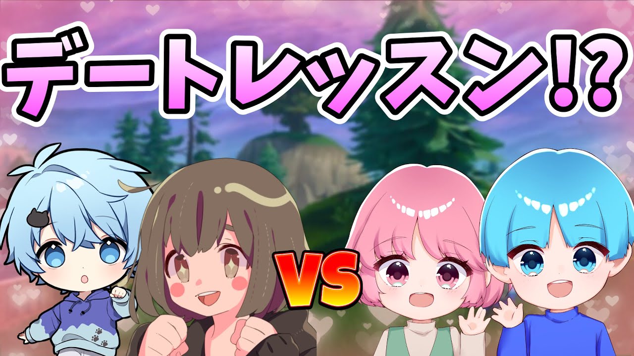 【神回】カップルがそらねこに女の子の扱い方を教えて実践した結果…www【そらねこ】【きみゆめ】【ちんやく】【なつはるまき】【フォートナイト】