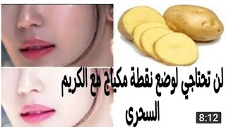 تجهيزات للعيد كريم ديال البطاطس للتبييض والله روعة والنتيجة ناجحة 100/100