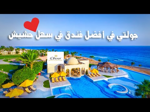 تجربتي في أفضل فندق في سهل حشيش أوبروي سهل حشيش   