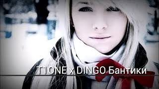 T1One – Бантики ft. D1NGO