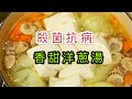 洋蔥湯 抗菌消炎治感冒 老少皆宜