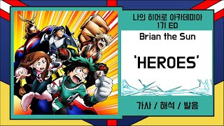 [나의 히어로 아카데미아 1기 ED] Brian the Sun - HEROES 가사/발음