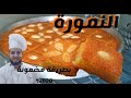 النمورة بانجح طريقة و اطيب مذاق بمكونات سهلة و طريقة تحضير سهلة و سر نجاحها👌😋