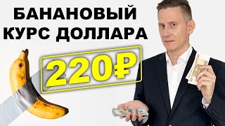 Банановый курс 140-220₽ за доллар: Прогноз курса доллар рубль апрель 2024