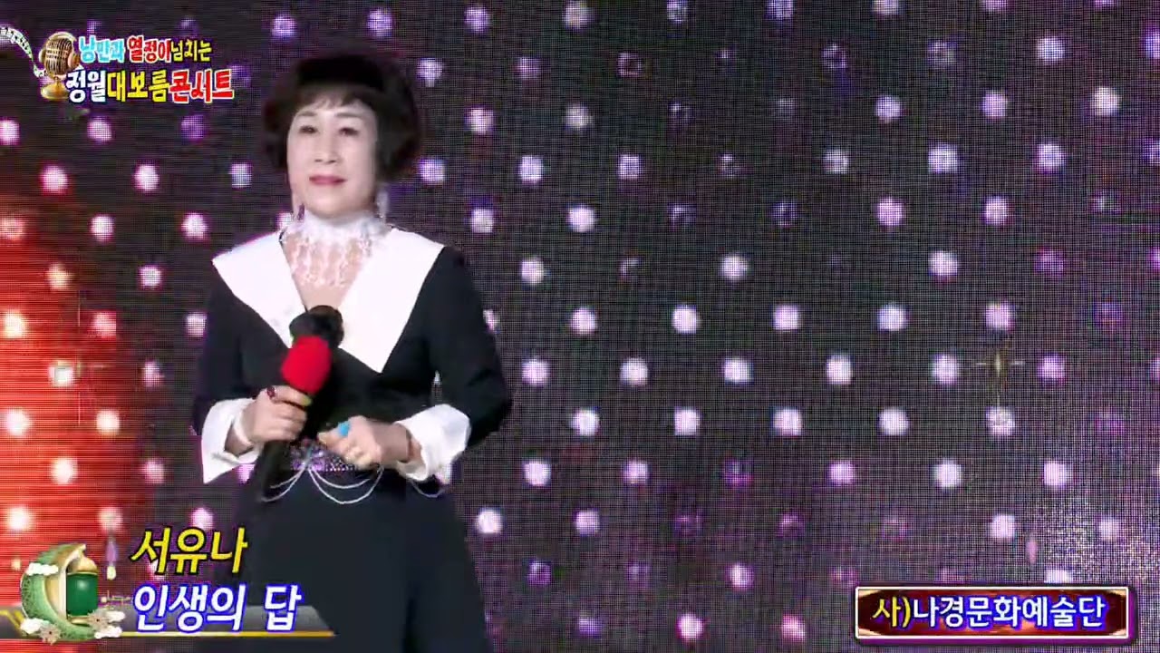 가수서유나🎸인생의답🎸원곡,김연자정월대보름맞이콘서트🎸 나경문화예술단   [권준 Kj 미디어]