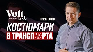 Добрият играч дава качествена услуга на крайния клиент |Огнян Попов| Volt Premium Taxi