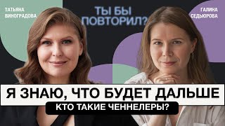 видео: Чувствующие люди. Ченнелер Татьяна Виноградова о сверхинтуиции и о том, что ждет нас в будущем картинка: Чувствующие люди. Ченнелер Татьяна Виноградова о сверхинтуиции и о том, что ждет нас в будущем