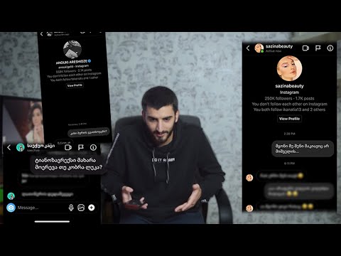 ისევ 50 ცნობილ ადამიანს მივწერე Instagram_ზე