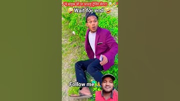 wait for end🤣 #shorts #funny #funnyvideo #viralvideos #comedyshorts #shortsfeed #trendingshorts #fyp