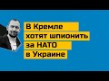 Кто мы? Адепты Кремля!! Чего мы хотим? На учения НАТО в Украине!