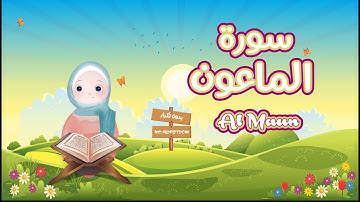 سورة الماعون للاطفال -تعليم القران للاطفال-قناة ميمي Quran for Kids Al Maun -The Best Quran for Kids