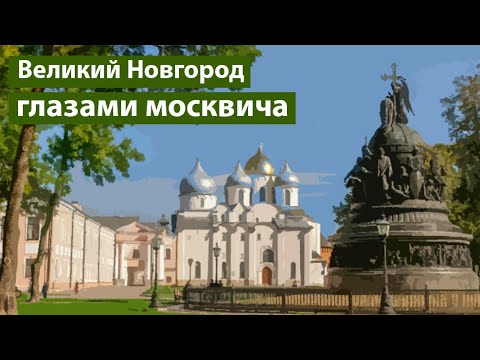 Великий Новгород: Несостоявшаяся демократия